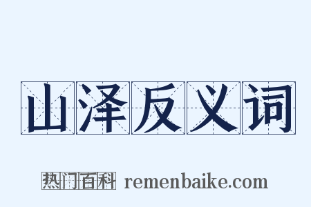 山泽反义词是什么意思的图片